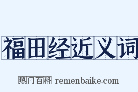 福田经近义词是什么意思的图片